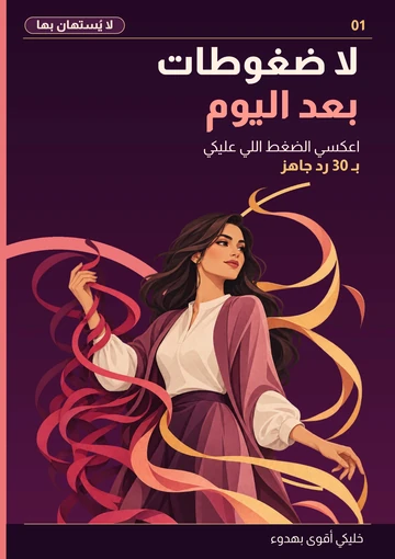 غلاف «لا ضغوطات بعد اليوم»
