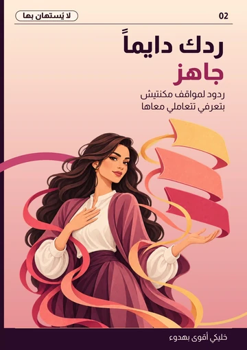 غلاف «ردك دايماً جاهز»